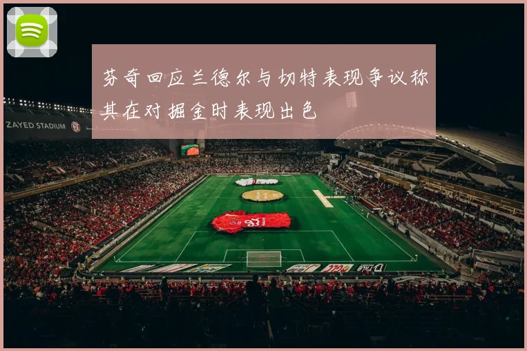 芬奇回应兰德尔与切特表现争议称其在对掘金时表现出色