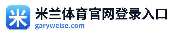 米兰体育官网登录入口